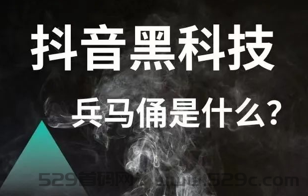 抖音直播间如何运用黑科技兵马俑实现人气爆棚？