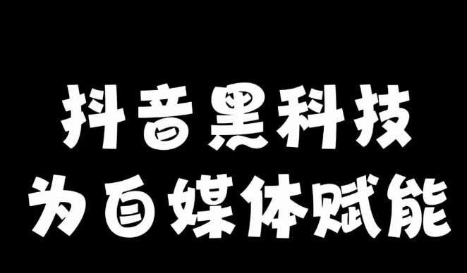 抖音黑科技兵马俑：解锁短视频创业新风口，实现流量变现新突破