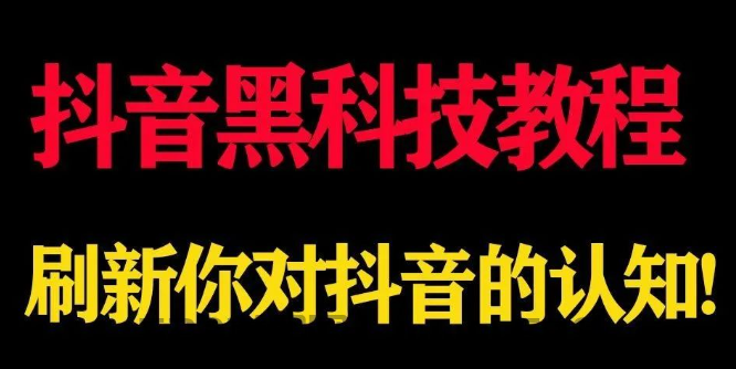 源头抖音黑科技商城项目带你玩转互联网